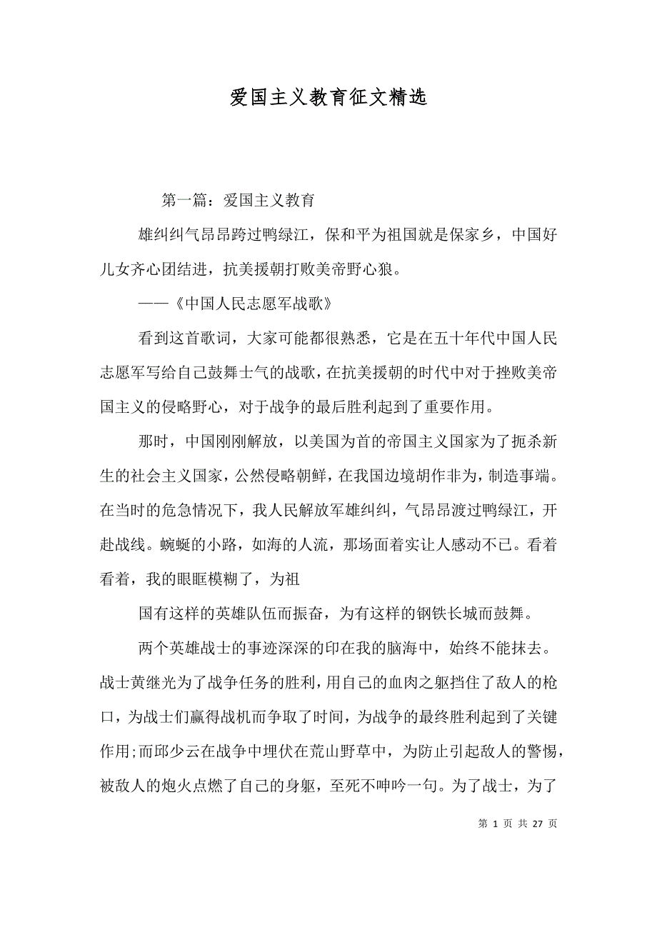 爱国主义教育征文精选_第1页