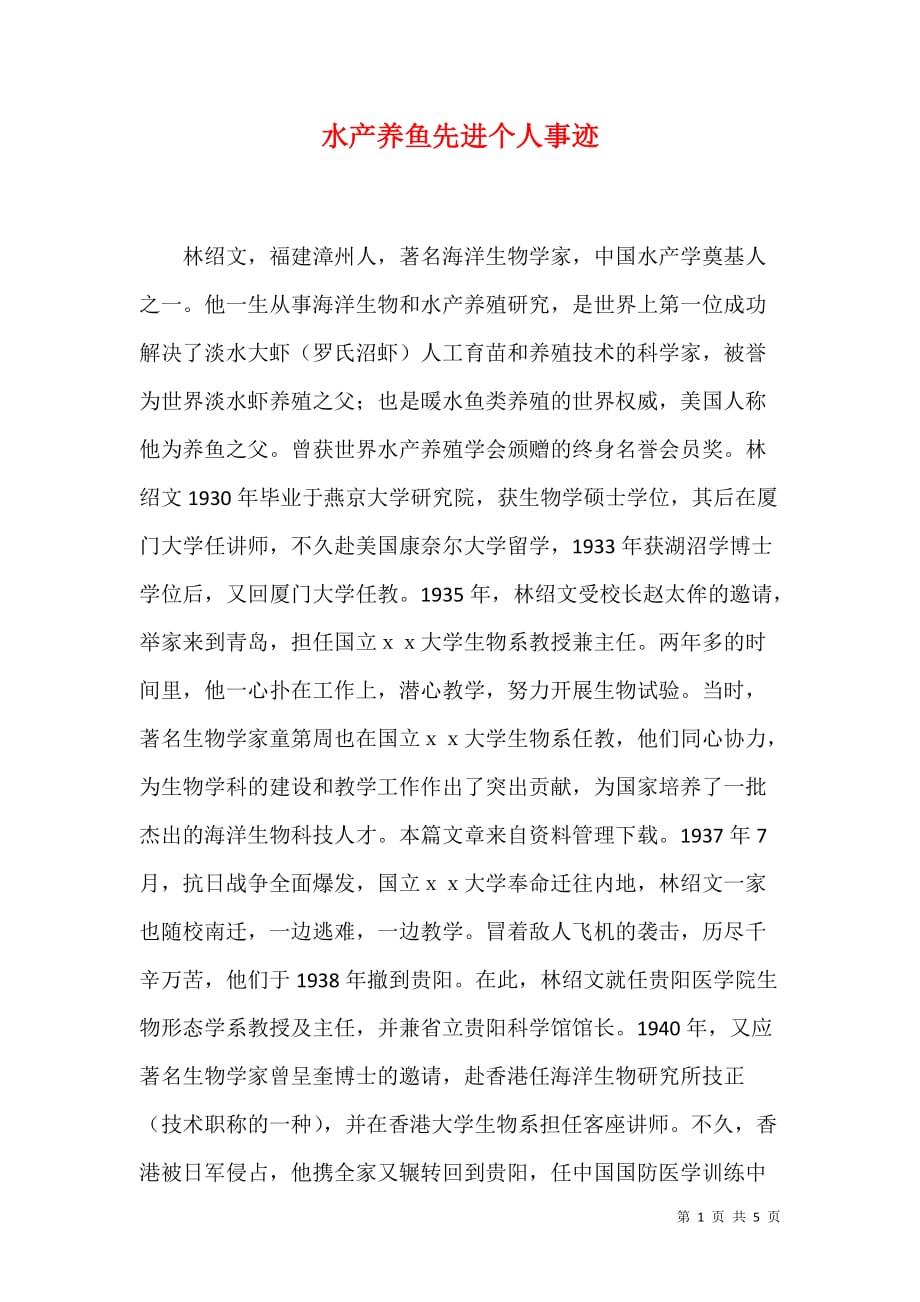 水产养鱼先进个人事迹（1）_第1页