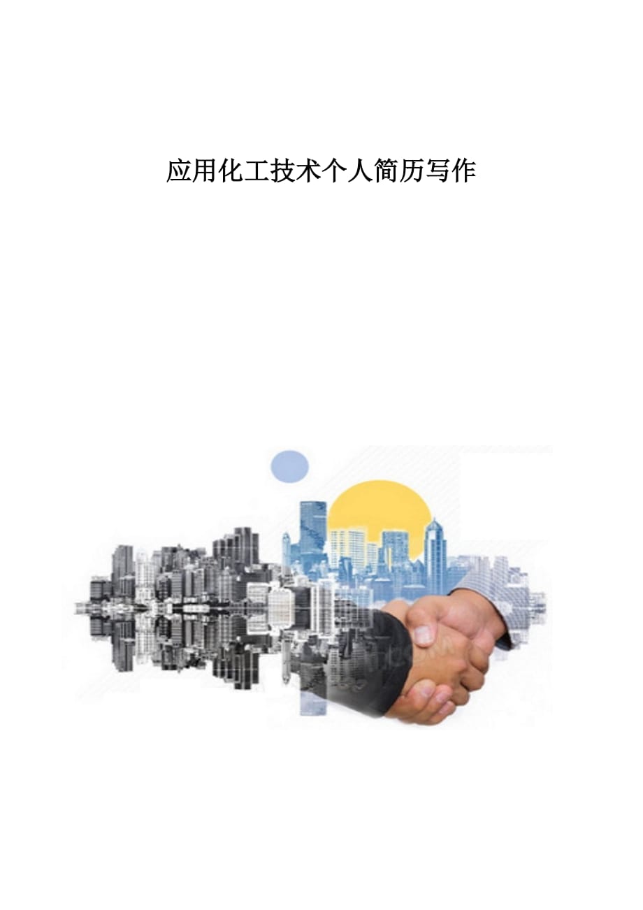 应用化工技术个人简历写作_第1页