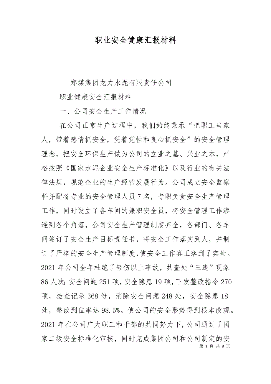 职业安全健康汇报材料（一）_第1页