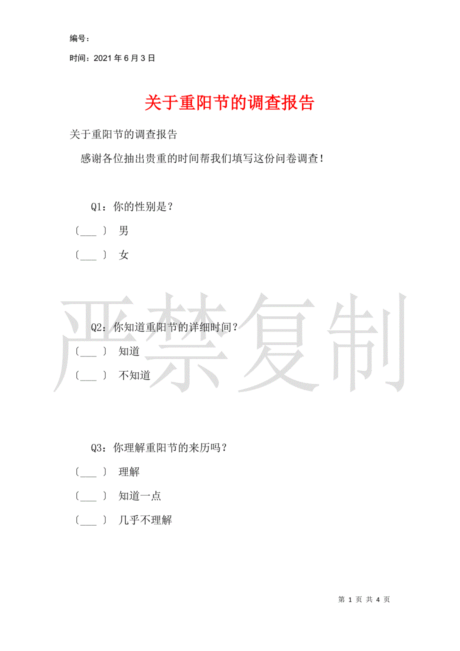 关于重阳节的调查报告_第1页
