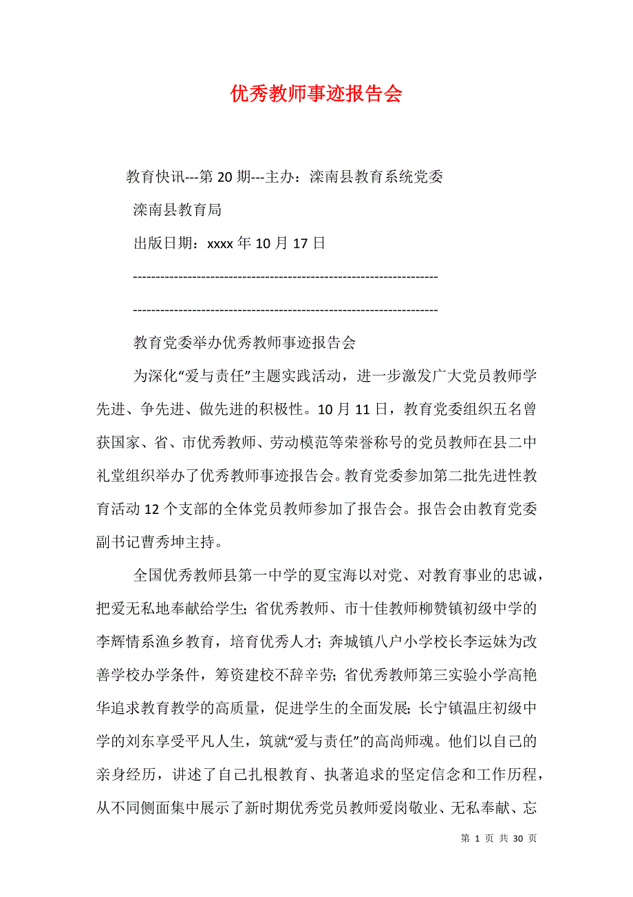 优秀教师事迹报告会_第1页