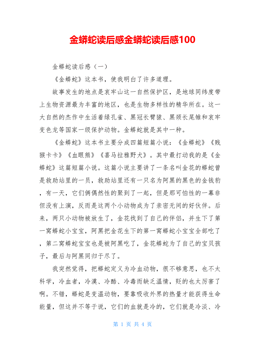 金蟒蛇读后感金蟒蛇读后感100_第1页