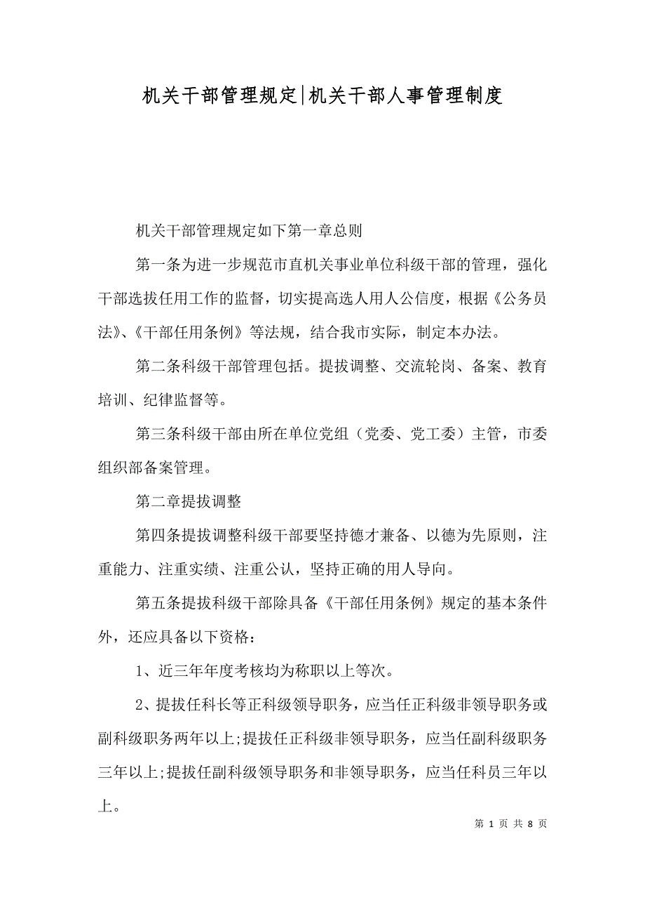 机关干部管理-机关干部人事管理制度_第1页