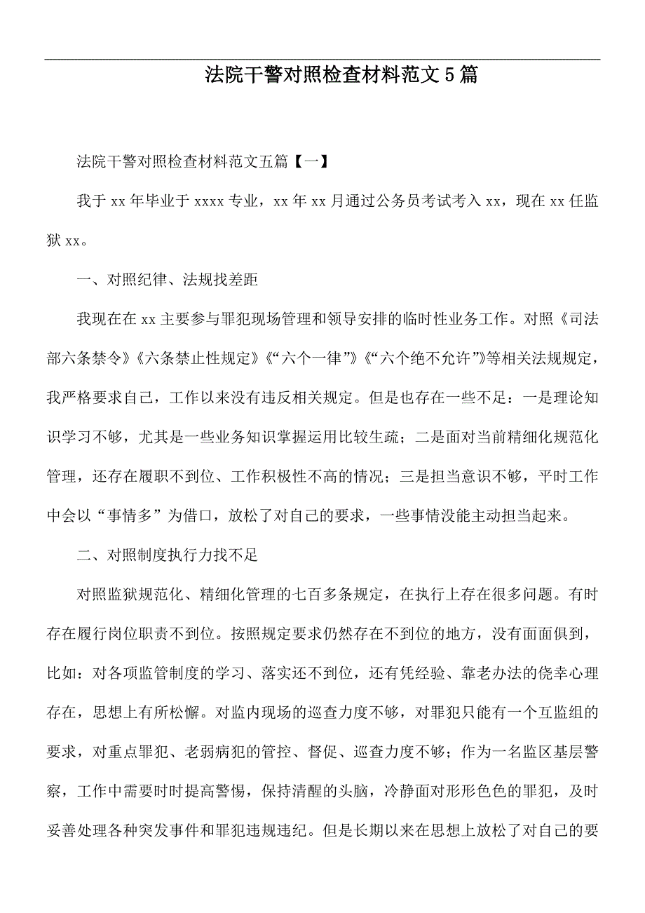 法院干警对照检查材料范文5篇_第1页