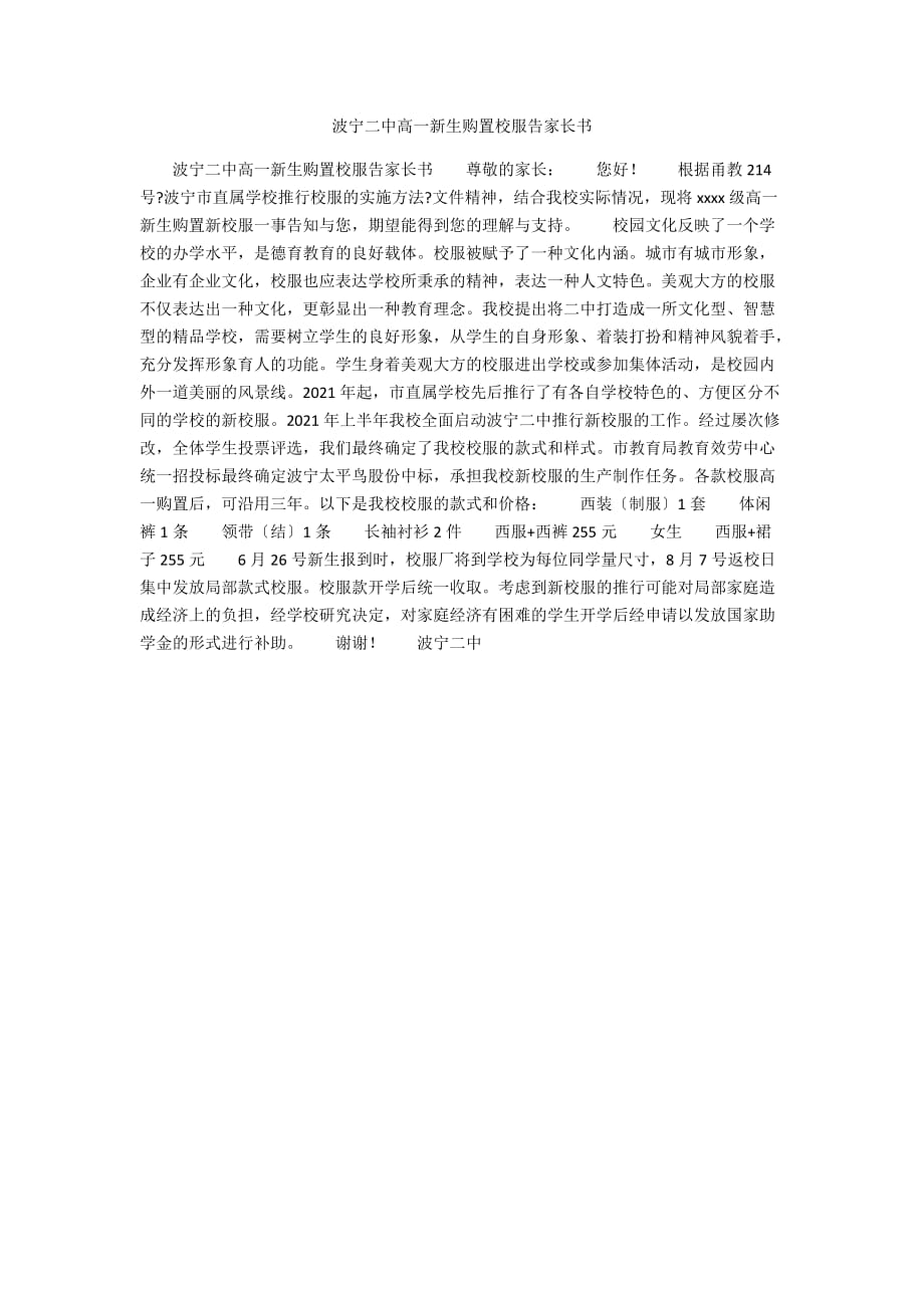波宁二中高一新生购买校服告家长书_第1页