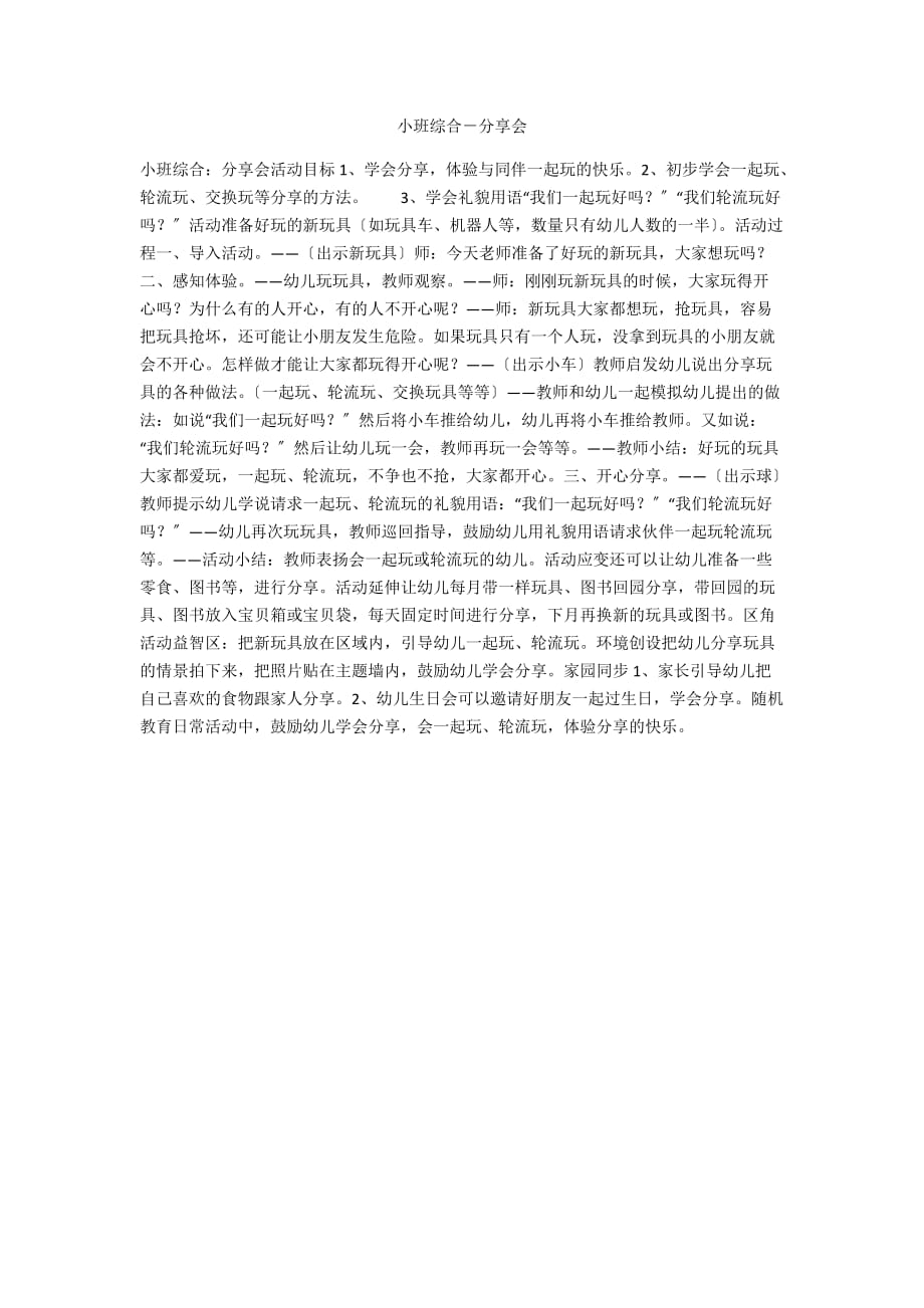 小班综合－分享会_第1页
