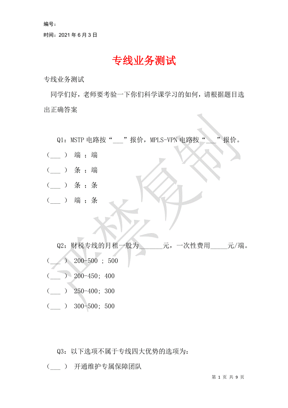 专线业务测试_第1页
