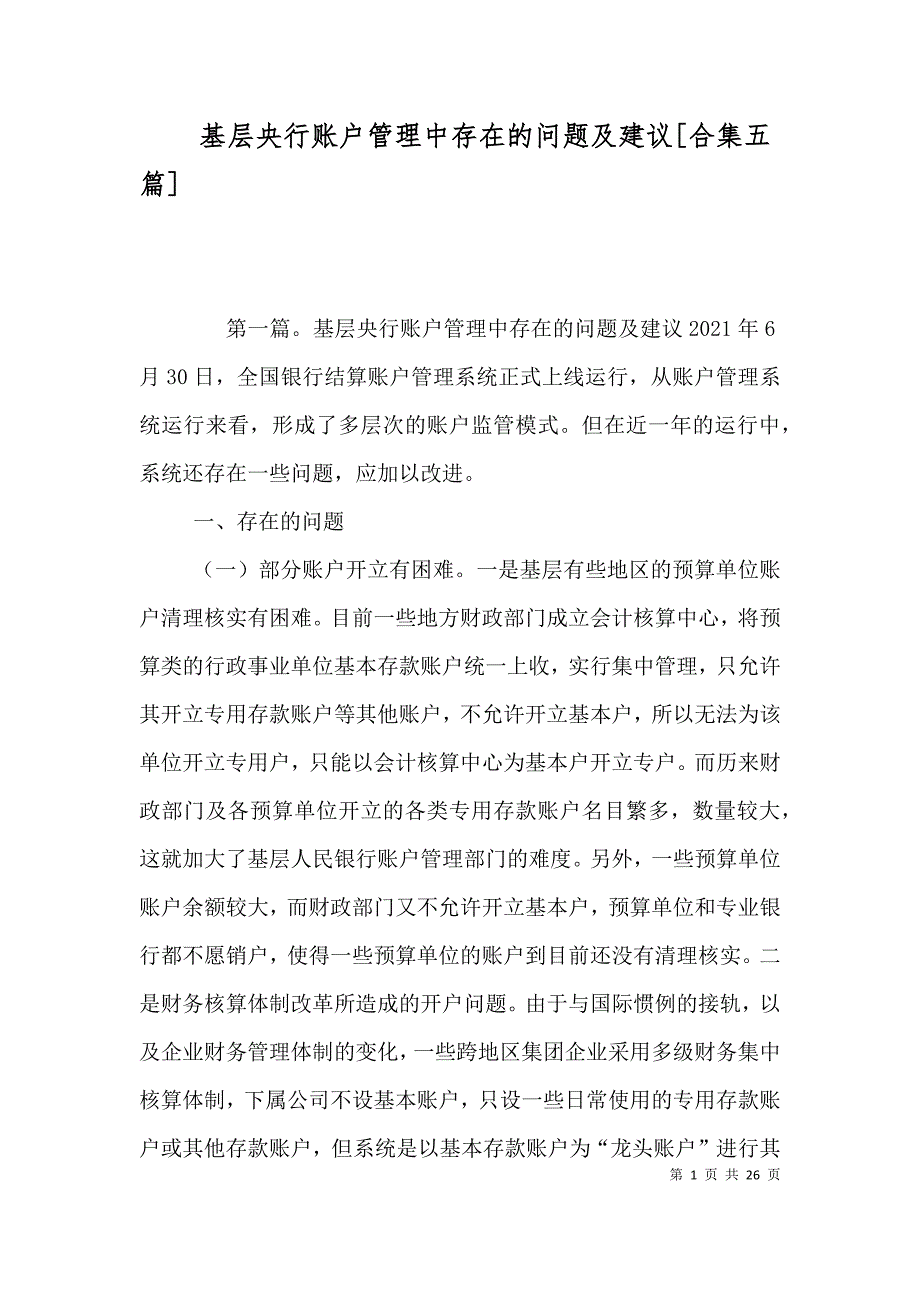 基层央行账户管理中存在的问题及建议[合集五篇]_第1页