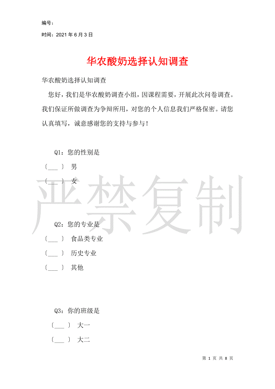 华农酸奶选择认知调查_第1页