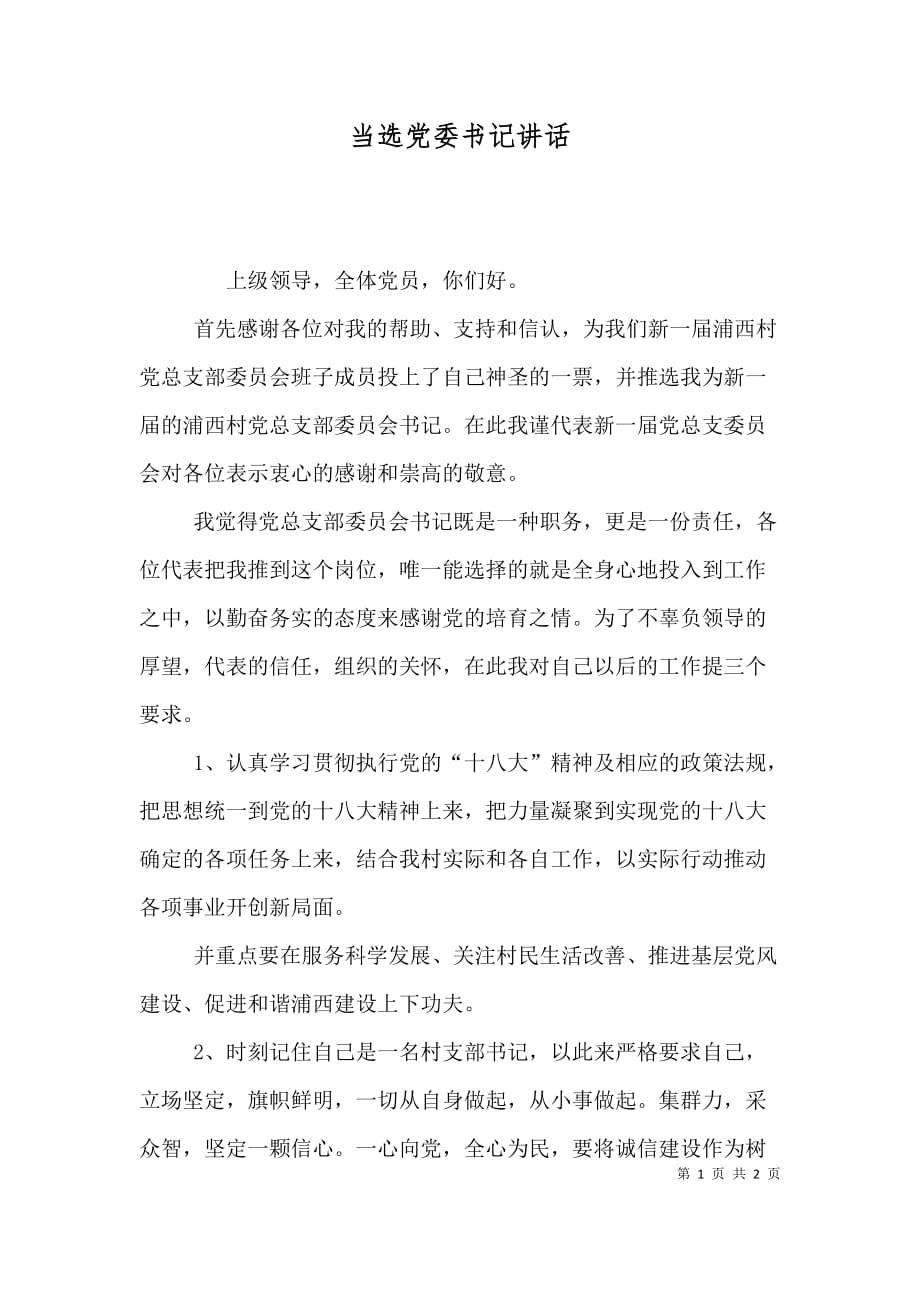当选党委书记讲话（二）_第1页