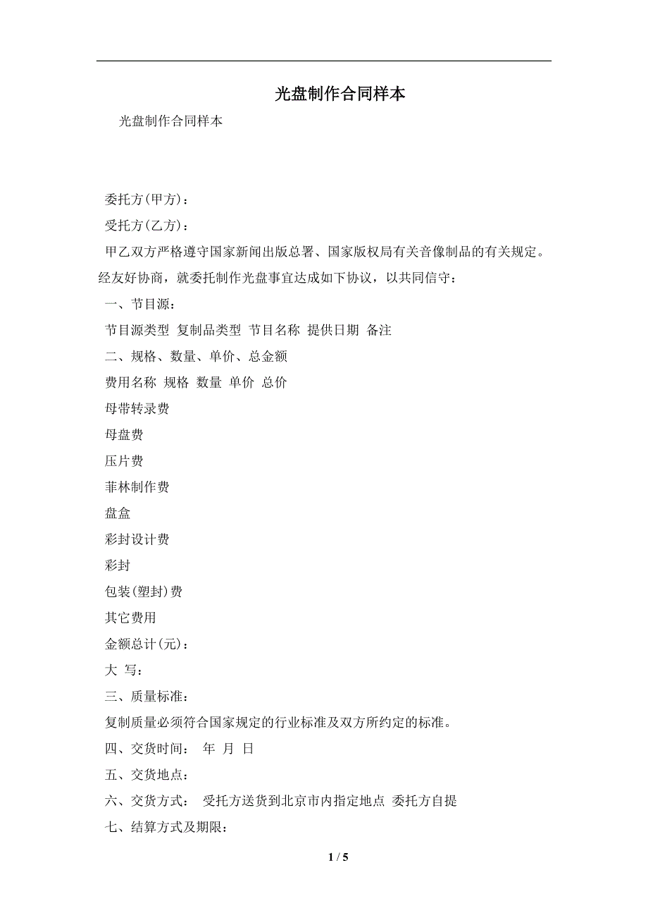 光盘制作合同样本及注意事项(合同协议范本)_第1页