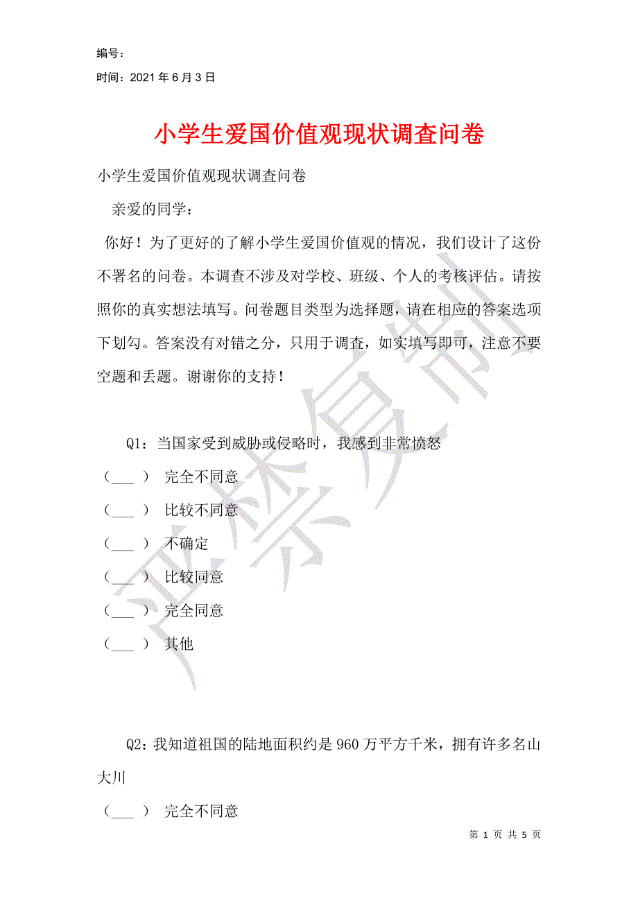 小学生爱国价值观现状调査问卷_第1页