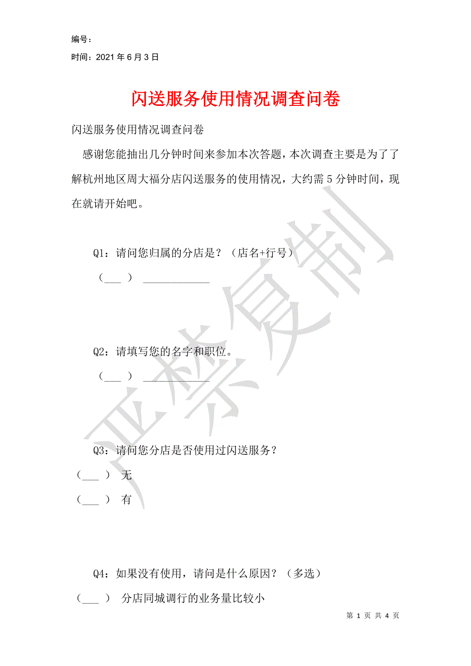 闪送服务使用情况调查问卷_第1页