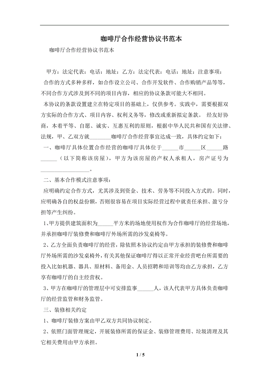 咖啡厅合作经营协议书范本及注意事项(合同协议范本)_第1页