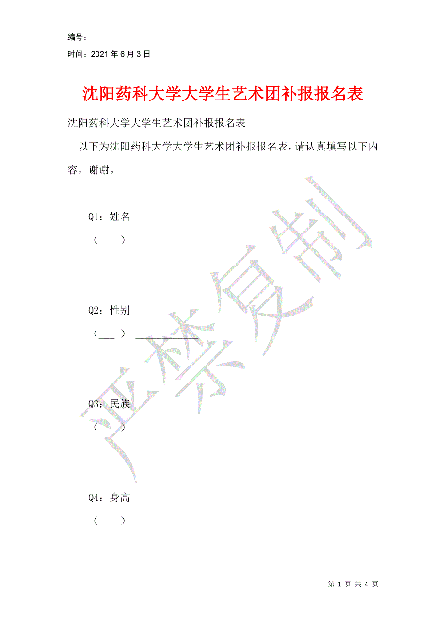 沈阳药科大学大学生艺术团补报报名表_第1页