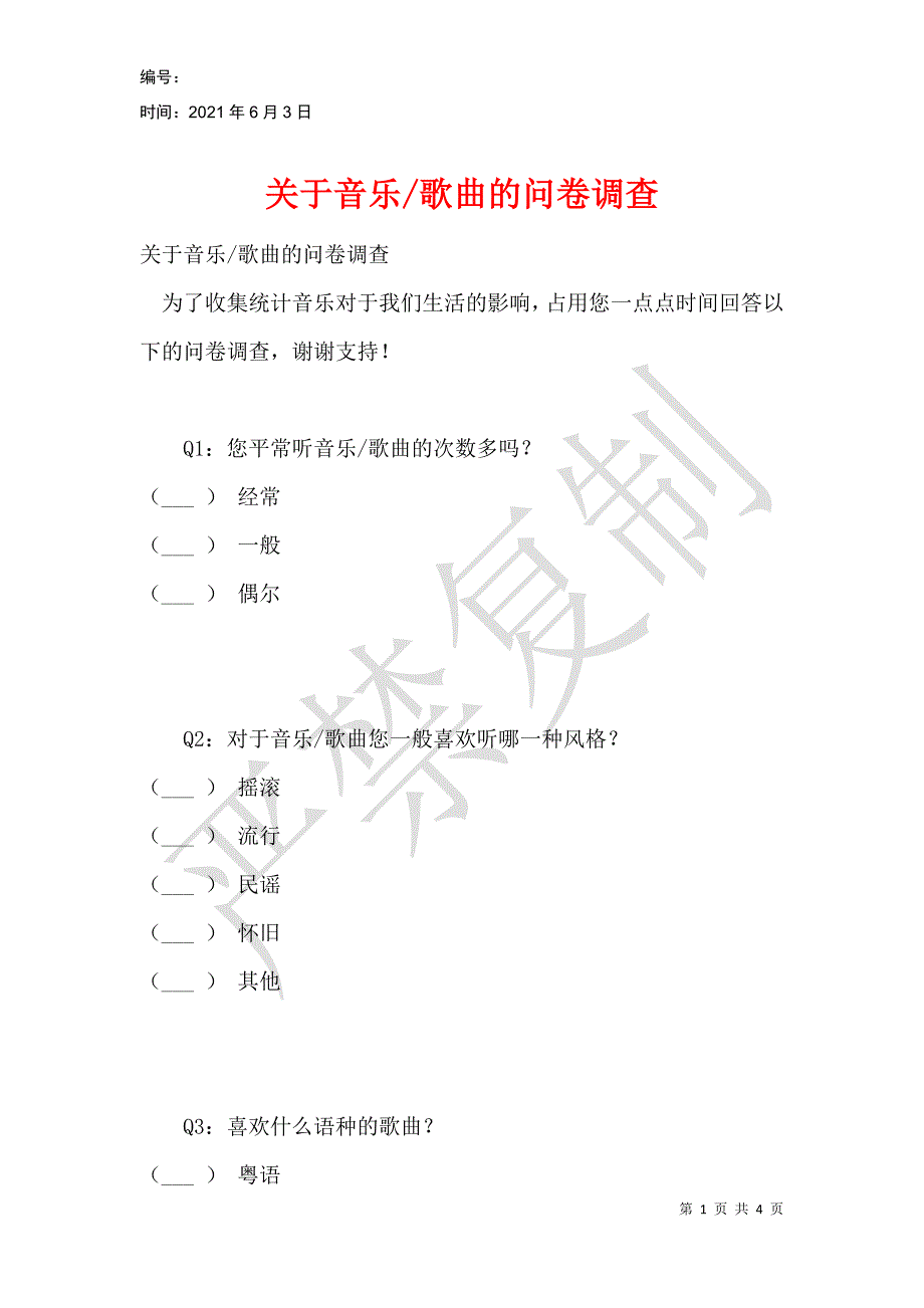 歌曲的问卷调查_第1页
