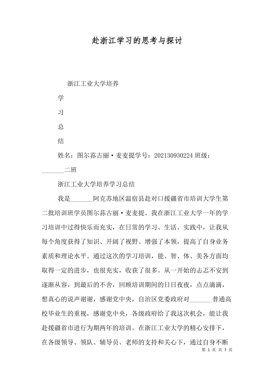赴浙江学习的思考与探讨（一）_第1页