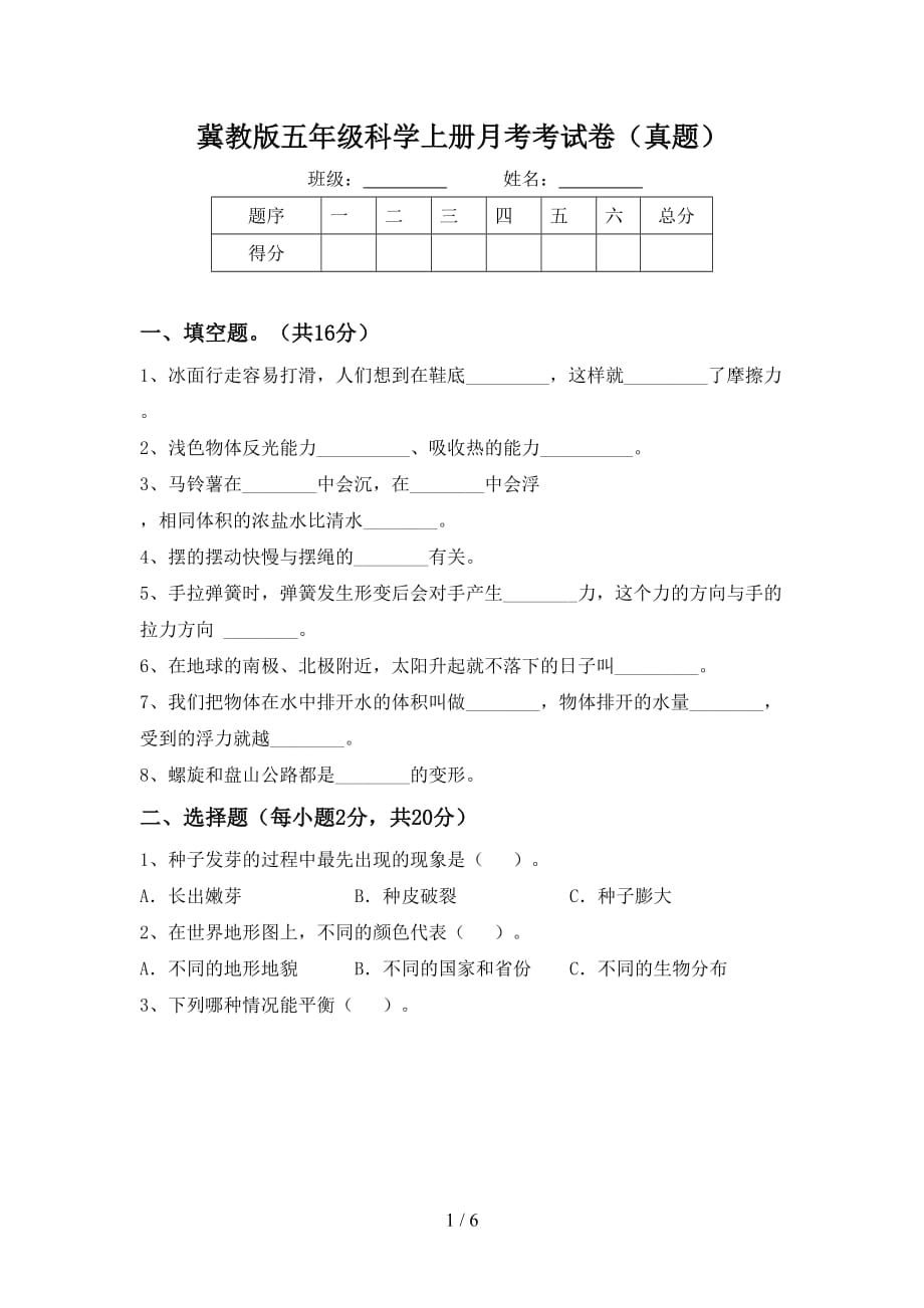 冀教版五年级科学上册月考考试卷（真题）_第1页