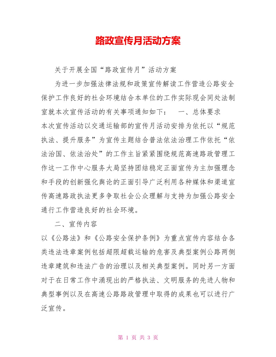 路政宣传月活动方案_第1页