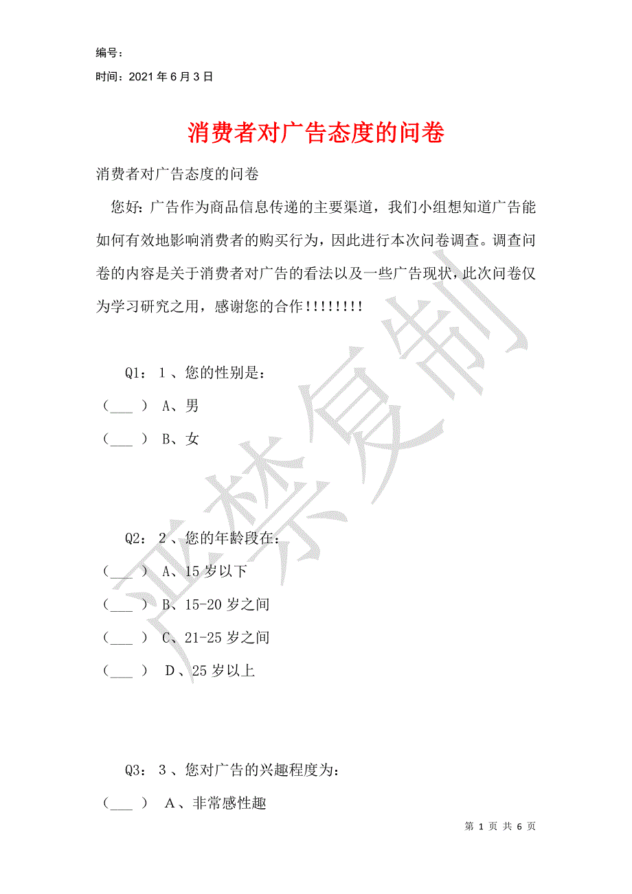 消费者对广告态度的问卷_第1页