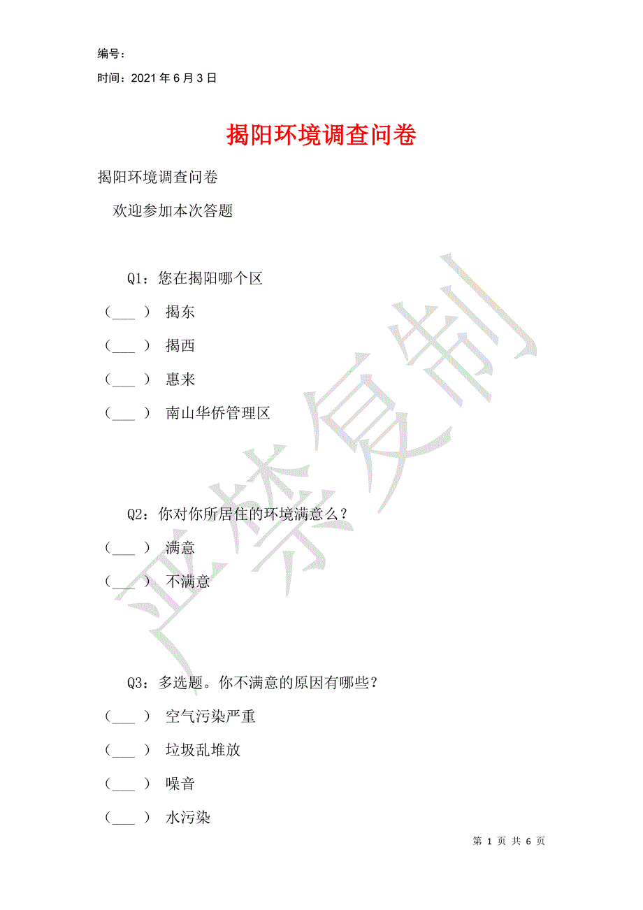 揭阳环境调查问卷_第1页
