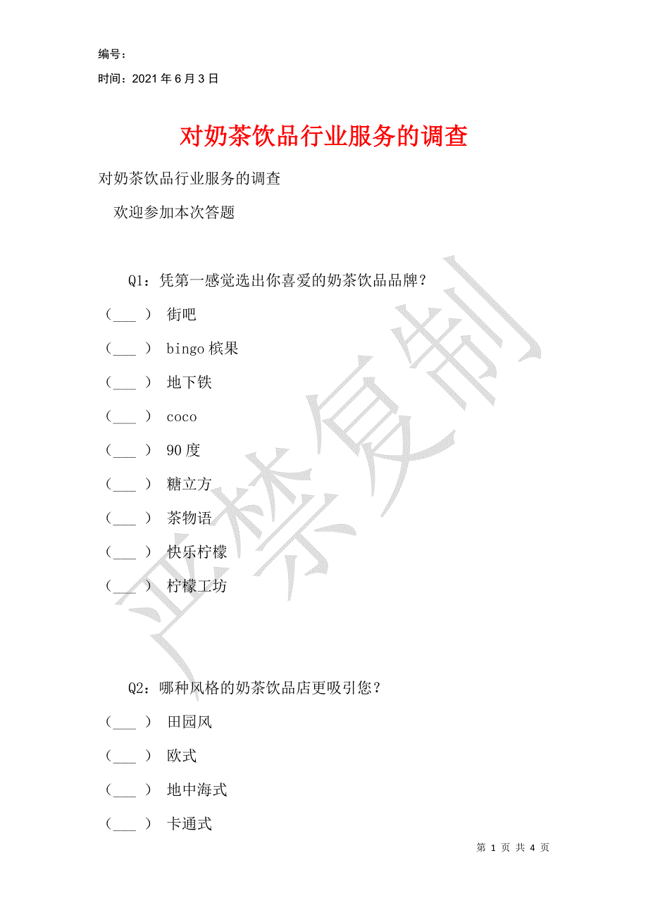 对奶茶饮品行业服务的调查_第1页