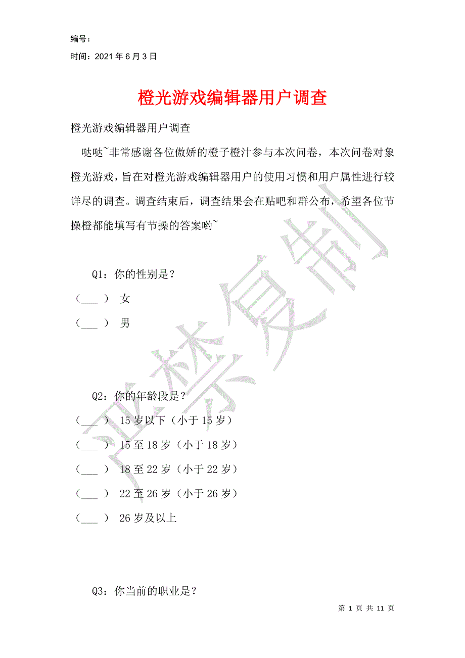 橙光游戏编辑器用户调查_第1页