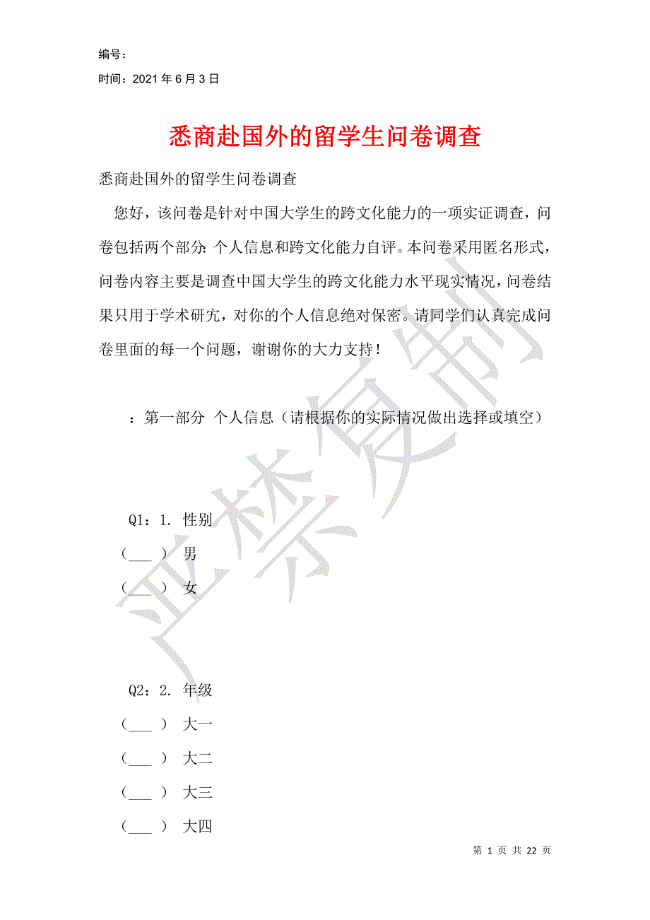 悉商赴国外的留学生问卷调查_第1页