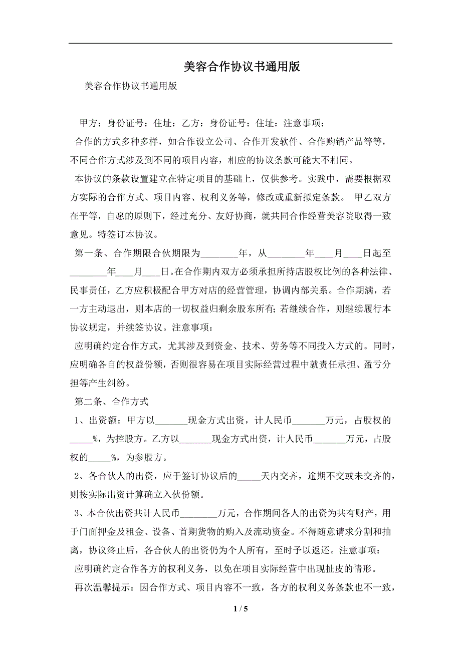 美容合作协议书通用版及注意事项(合同协议范本)_第1页