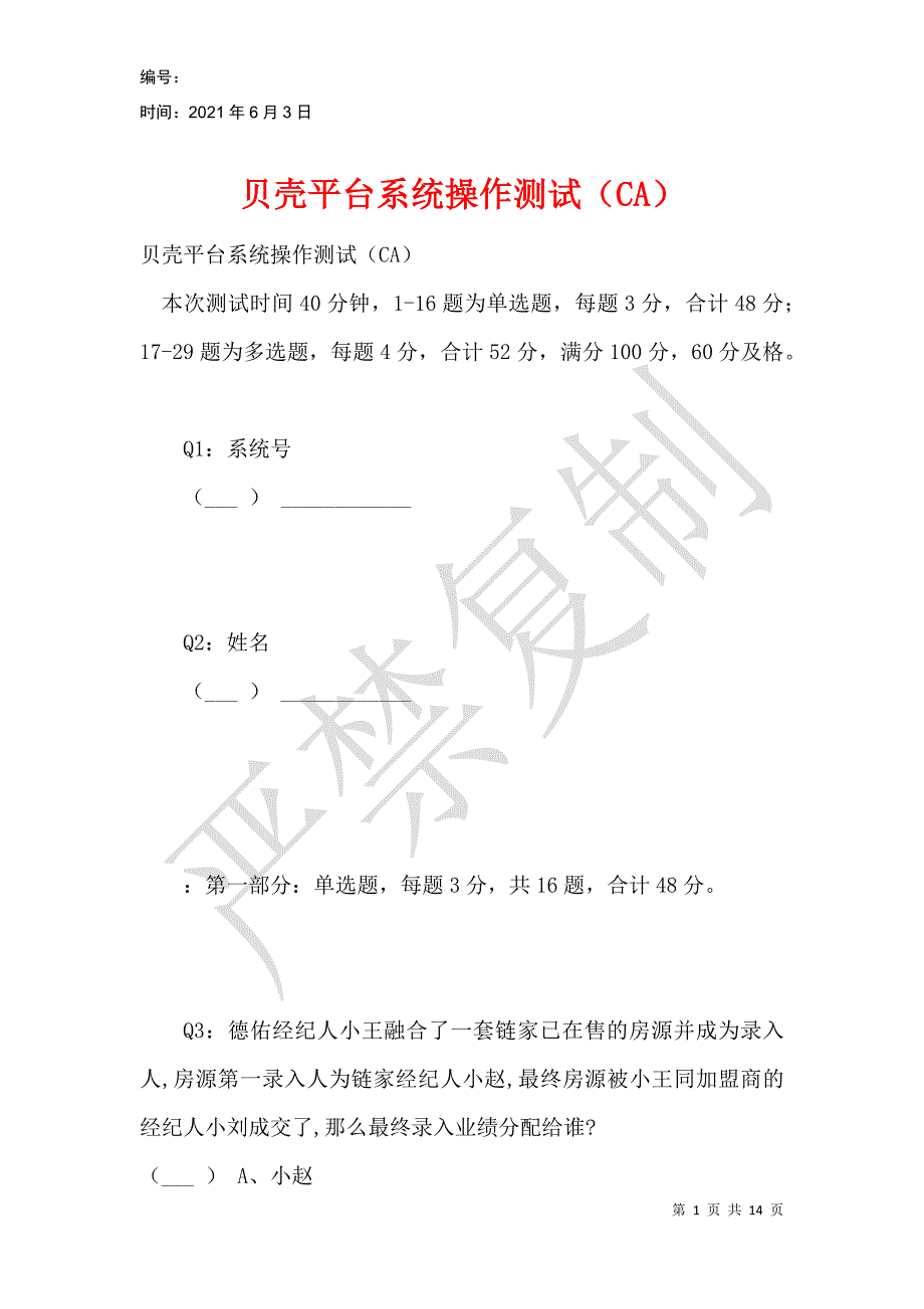 贝壳平台系统操作测试（CA）_第1页