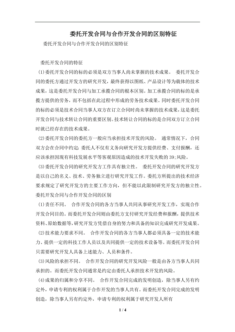委托开发合同与合作开发合同的区别特征及注意事项(合同协议范本)_第1页