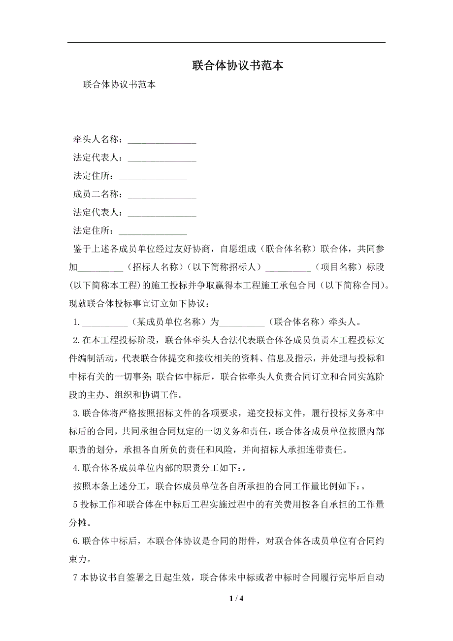 联合体协议书范本及注意事项(合同协议范本)_第1页