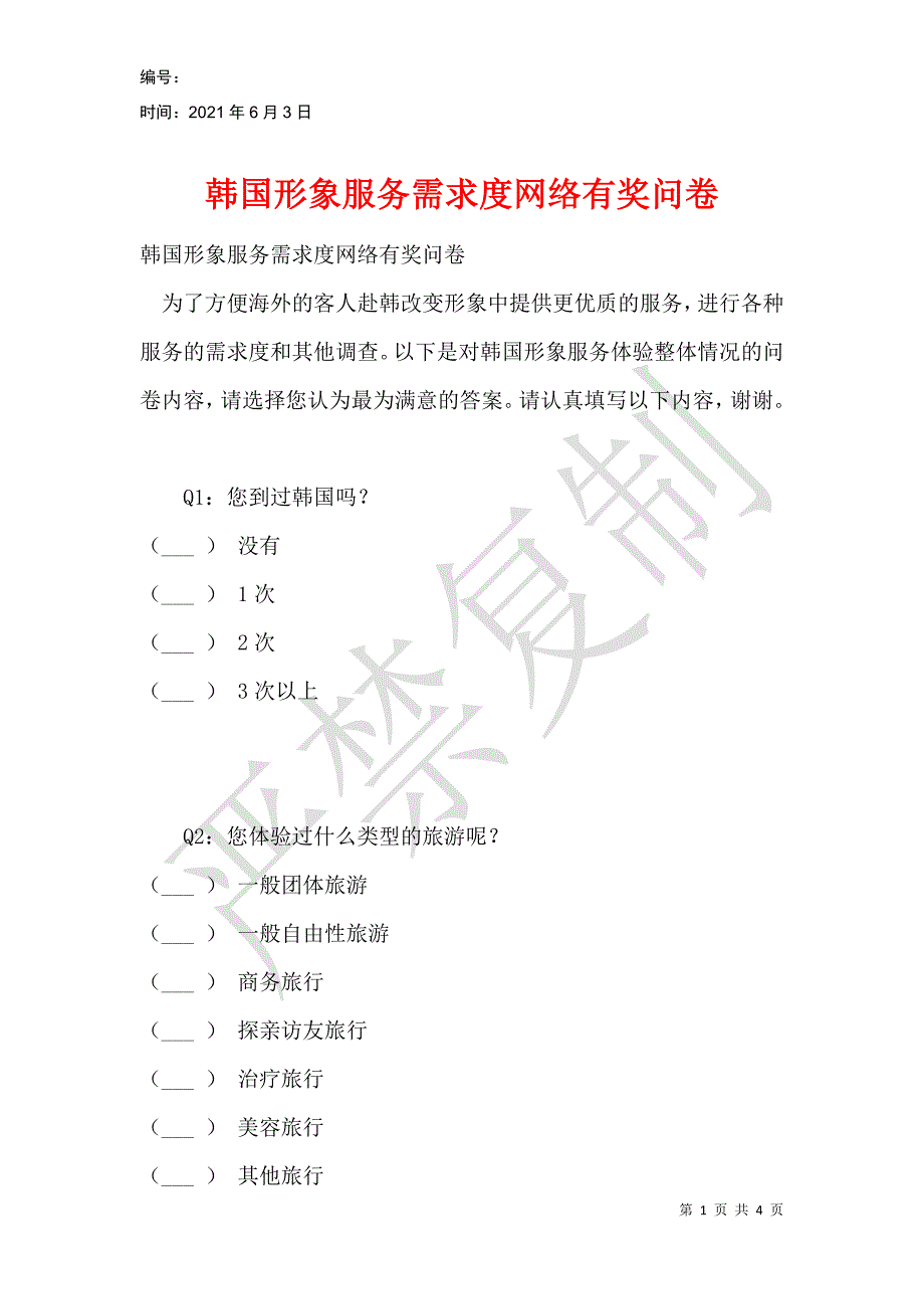 韩国形象服务需求度网络有奖问卷_第1页