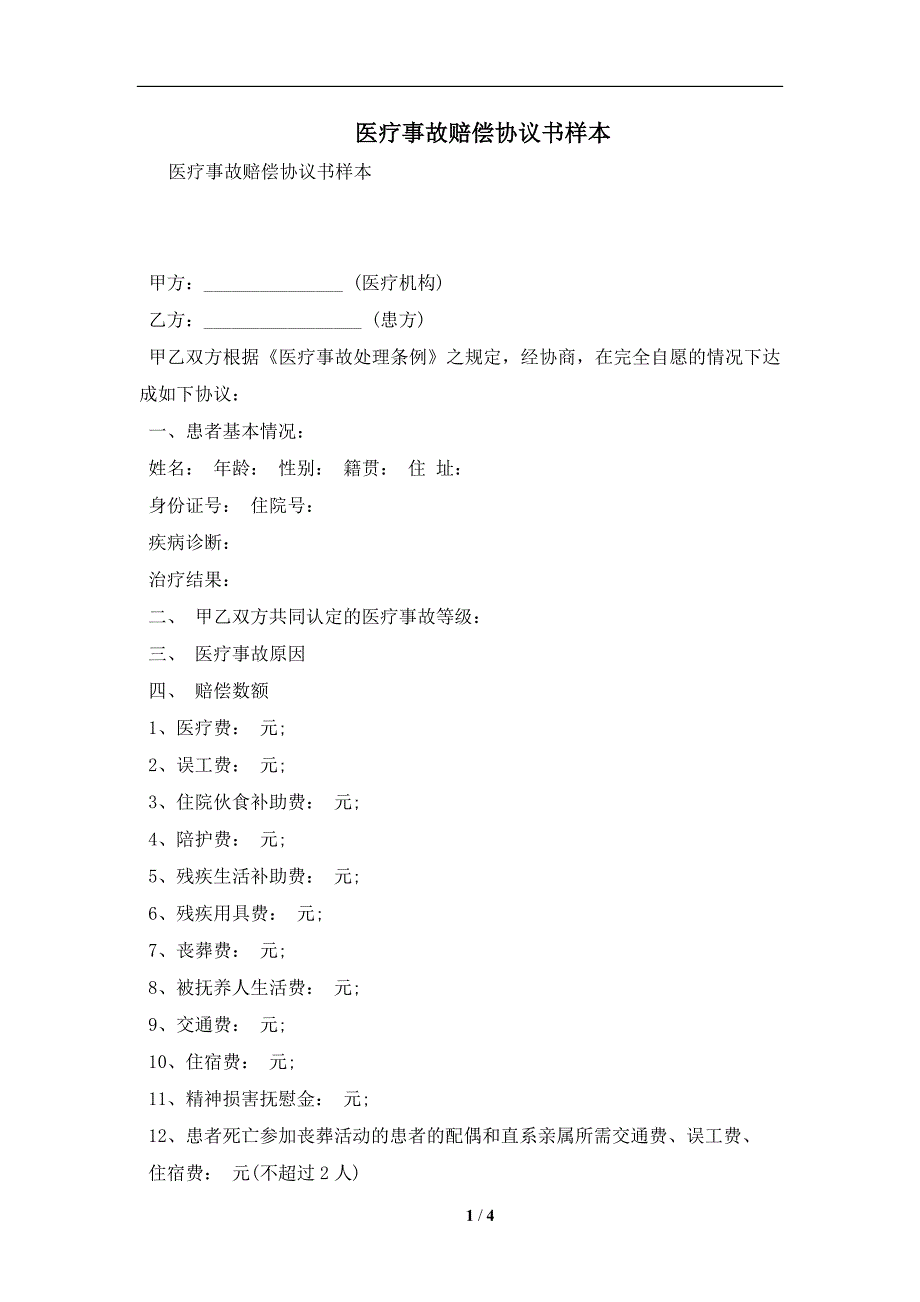 医疗事故赔偿协议书样本及注意事项(合同协议范本)_第1页