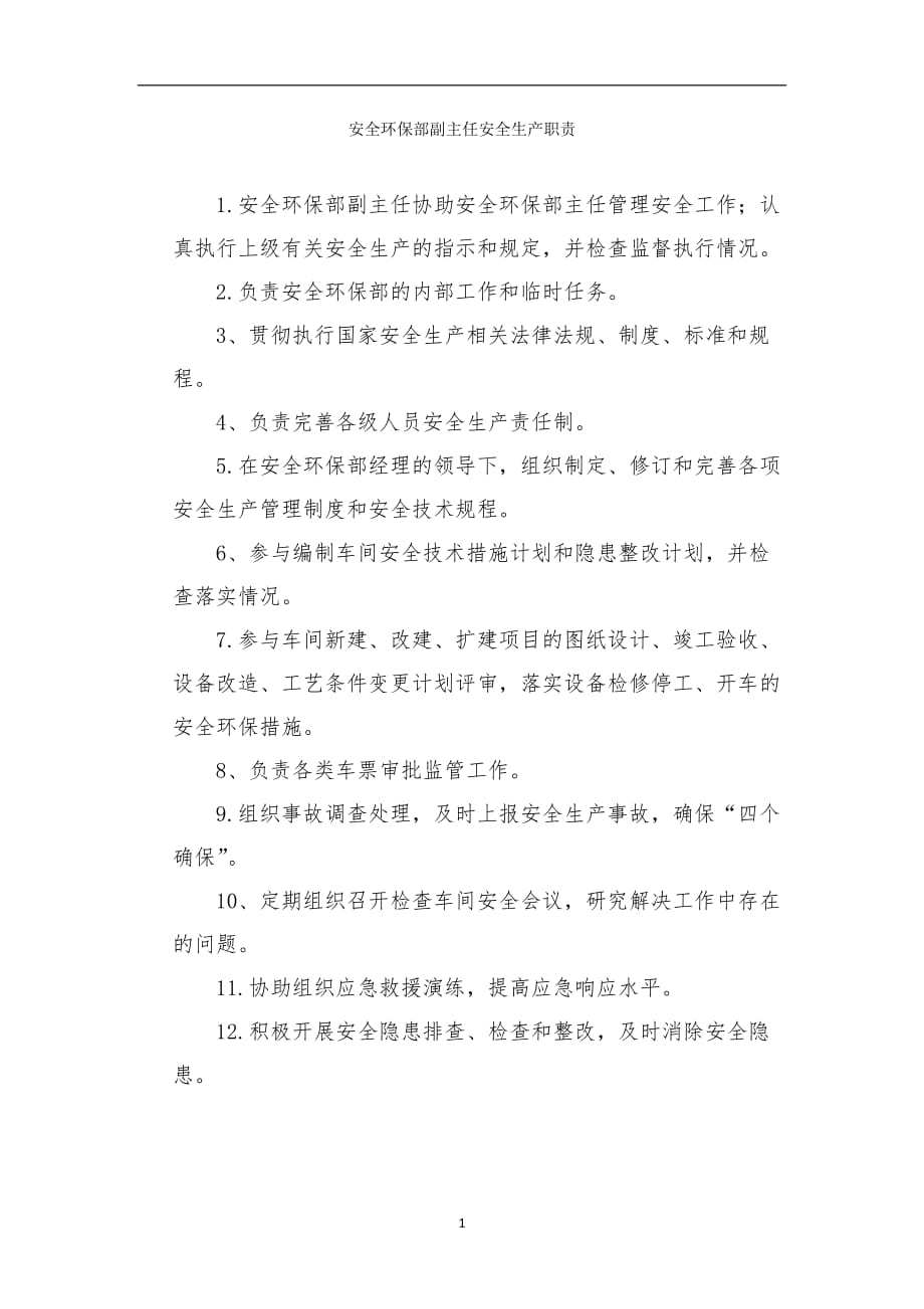 安全环保部副主任安全生产职责_第1页
