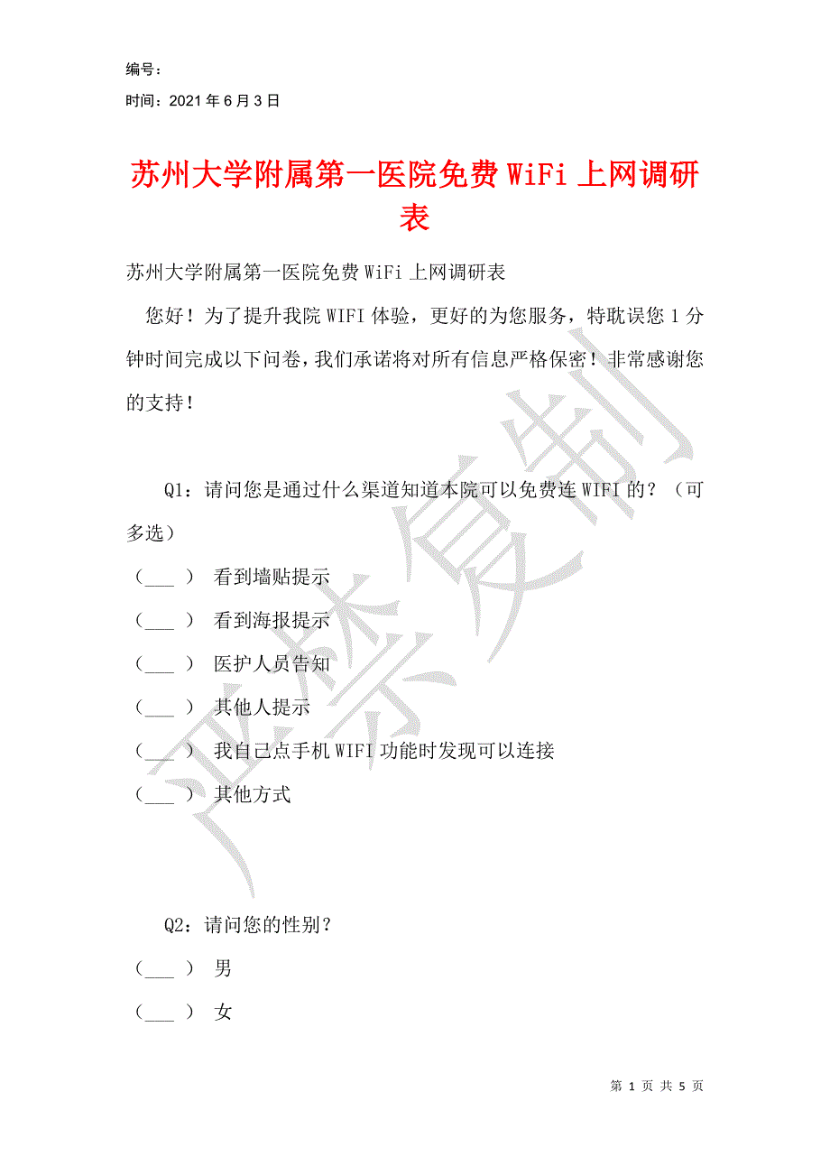 苏州大学附属第一医院WiFi上网调研表_第1页