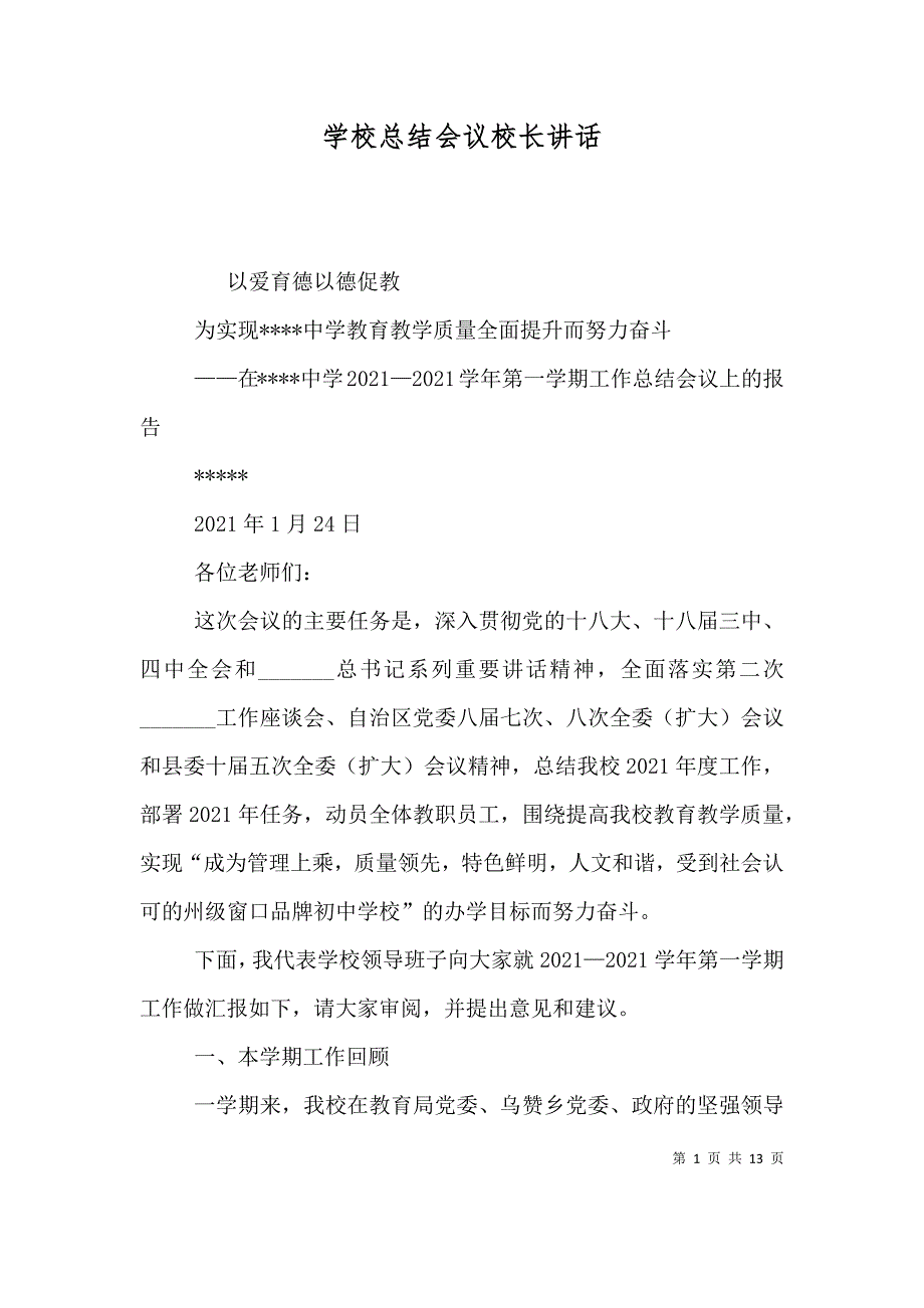 学校总结会议校长讲话（一）_第1页