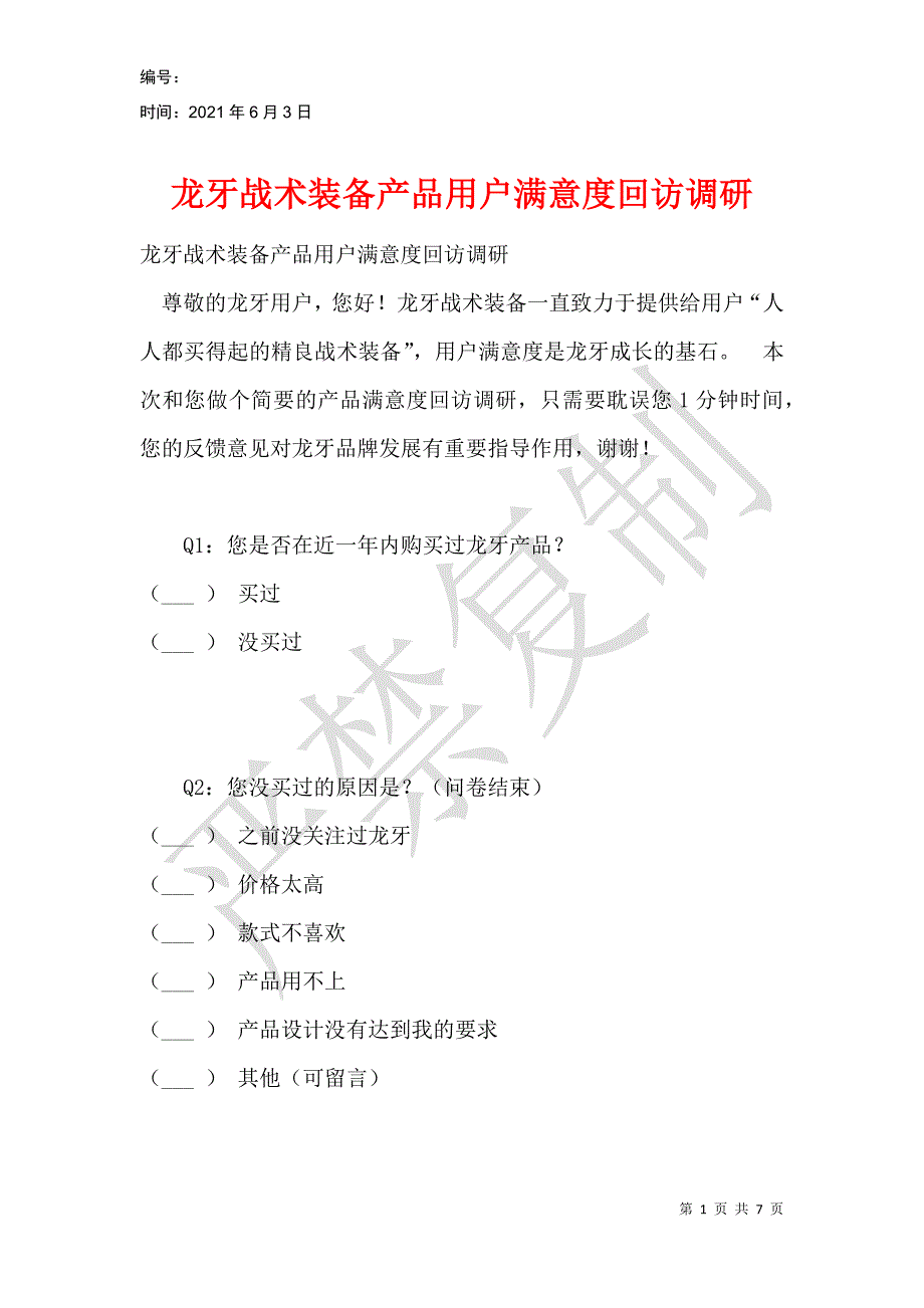 龙牙战术装备产品用户满意度回访调研_第1页