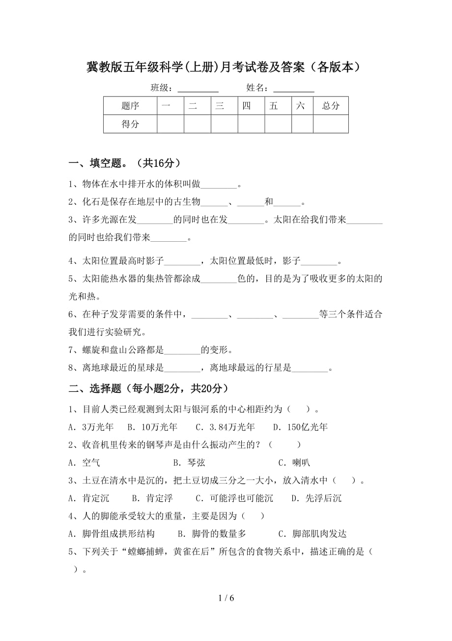 冀教版五年级科学(上册)月考试卷及答案（各版本）_第1页