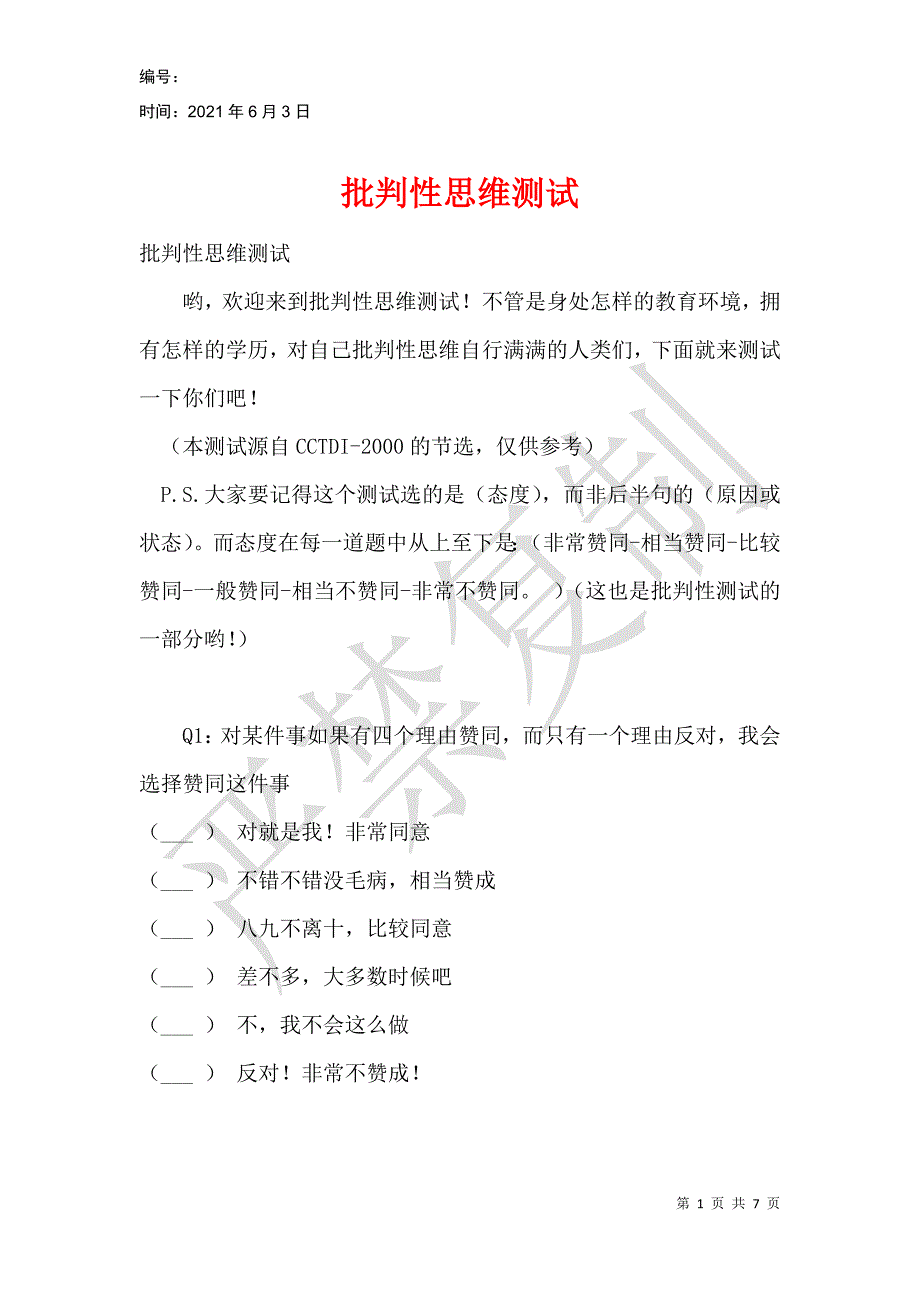 批判性思维测试_1_第1页
