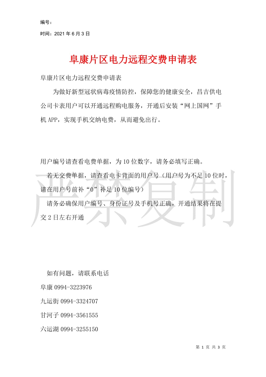 阜康片区电力远程交费申请表_第1页