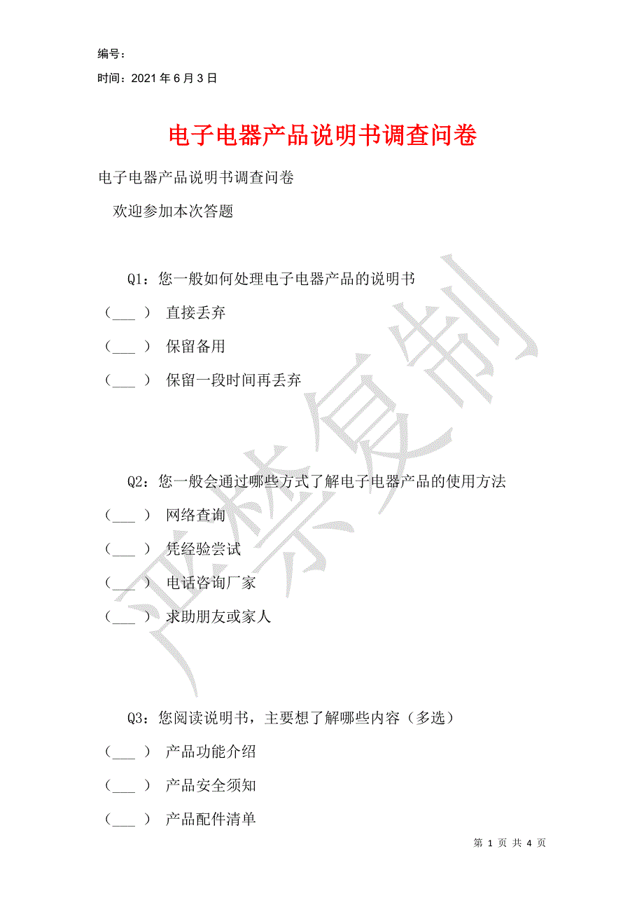 电子电器产品说明书调查问卷_第1页