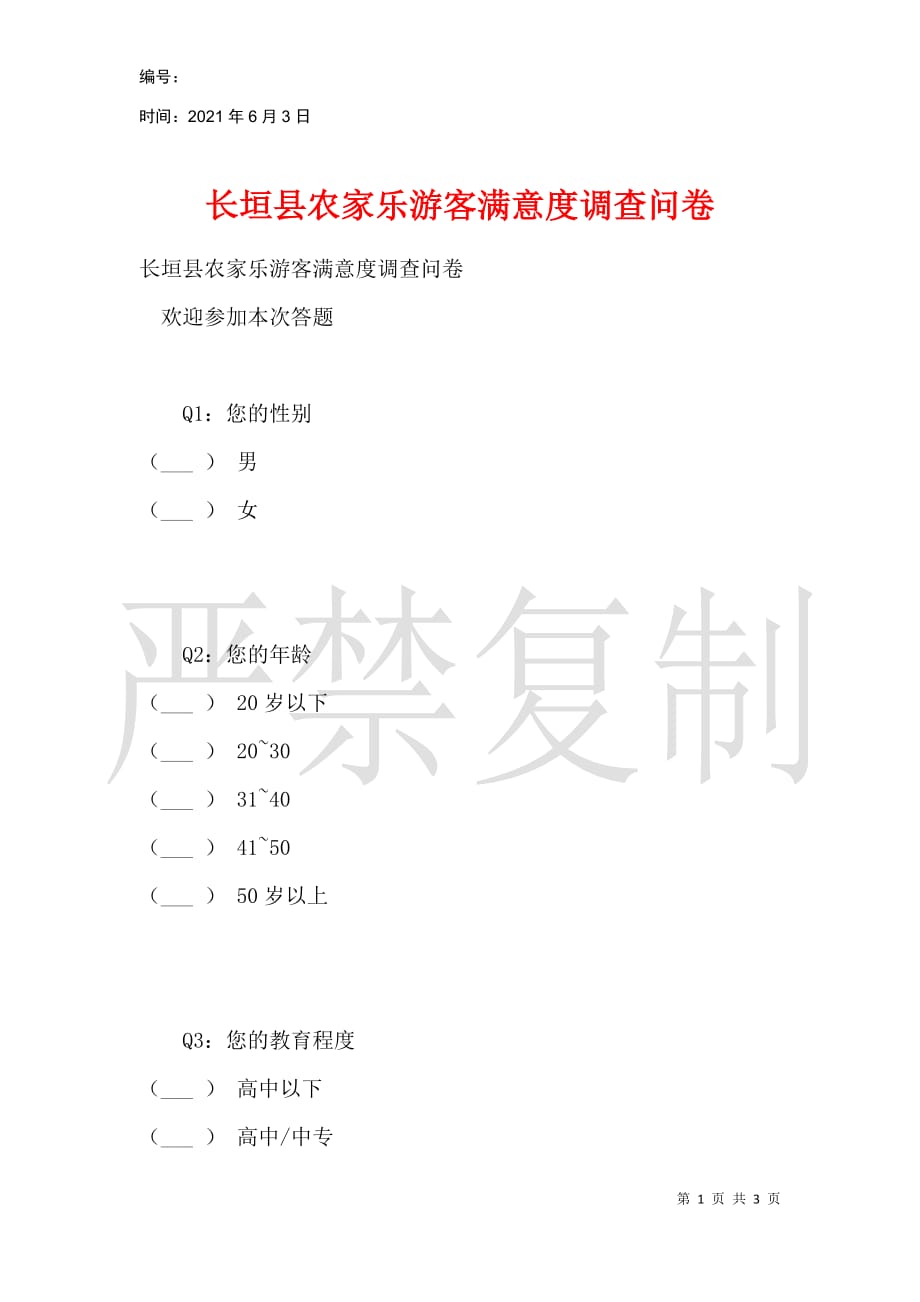 长垣县农家乐游客满意度调查问卷_第1页