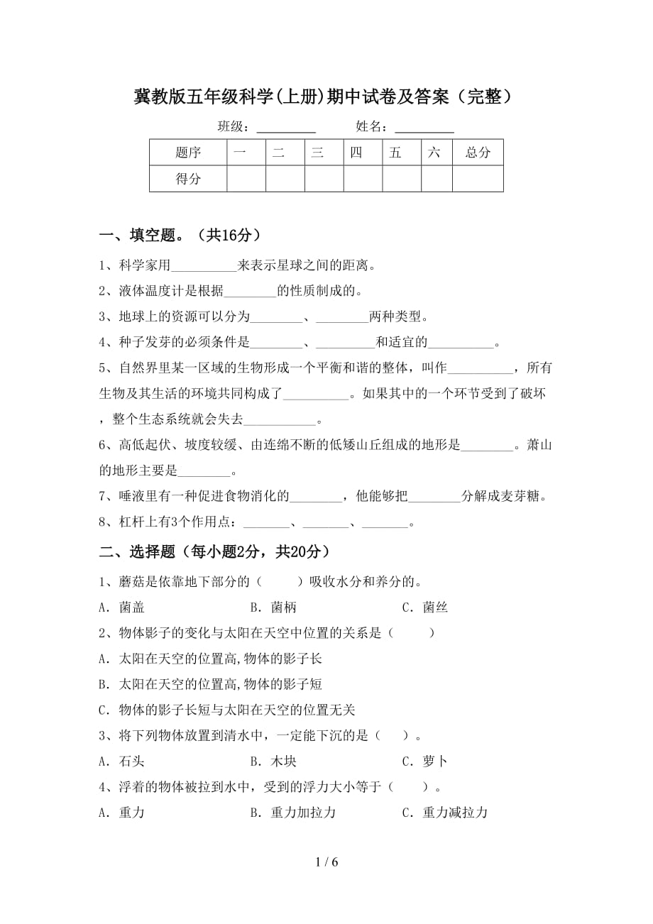 冀教版五年级科学(上册)期中试卷及答案（完整）_第1页