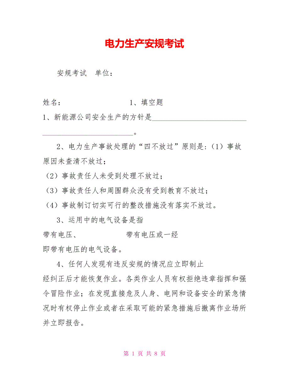 电力生产安规考试_第1页