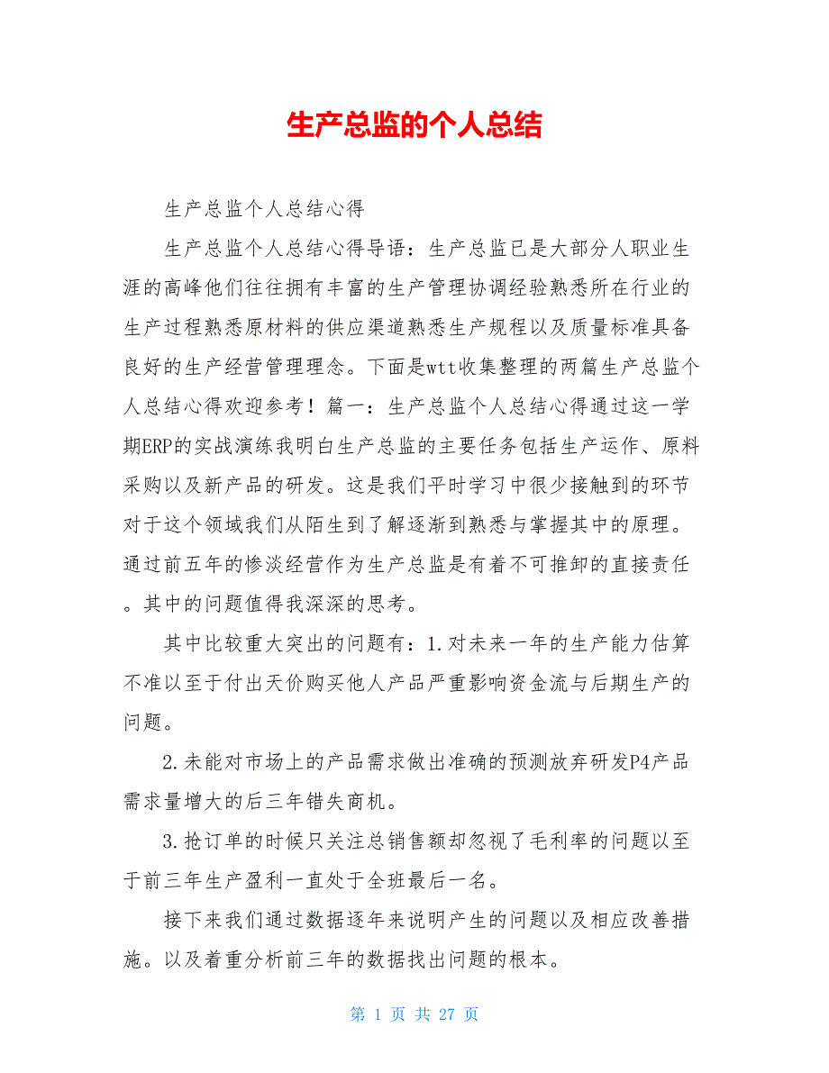 生产总监的个人总结_第1页