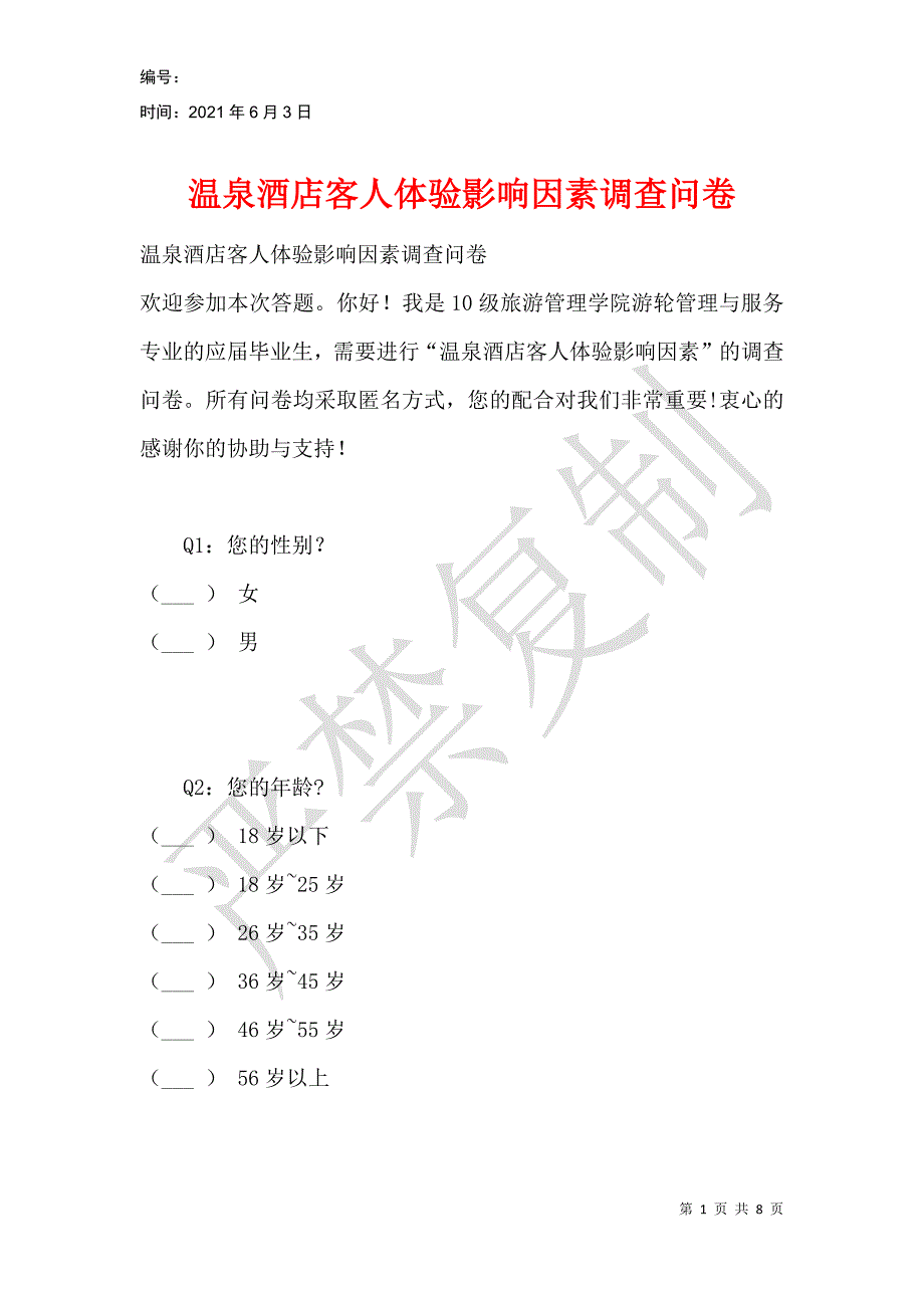 温泉酒店客人体验影响因素调查问卷_第1页