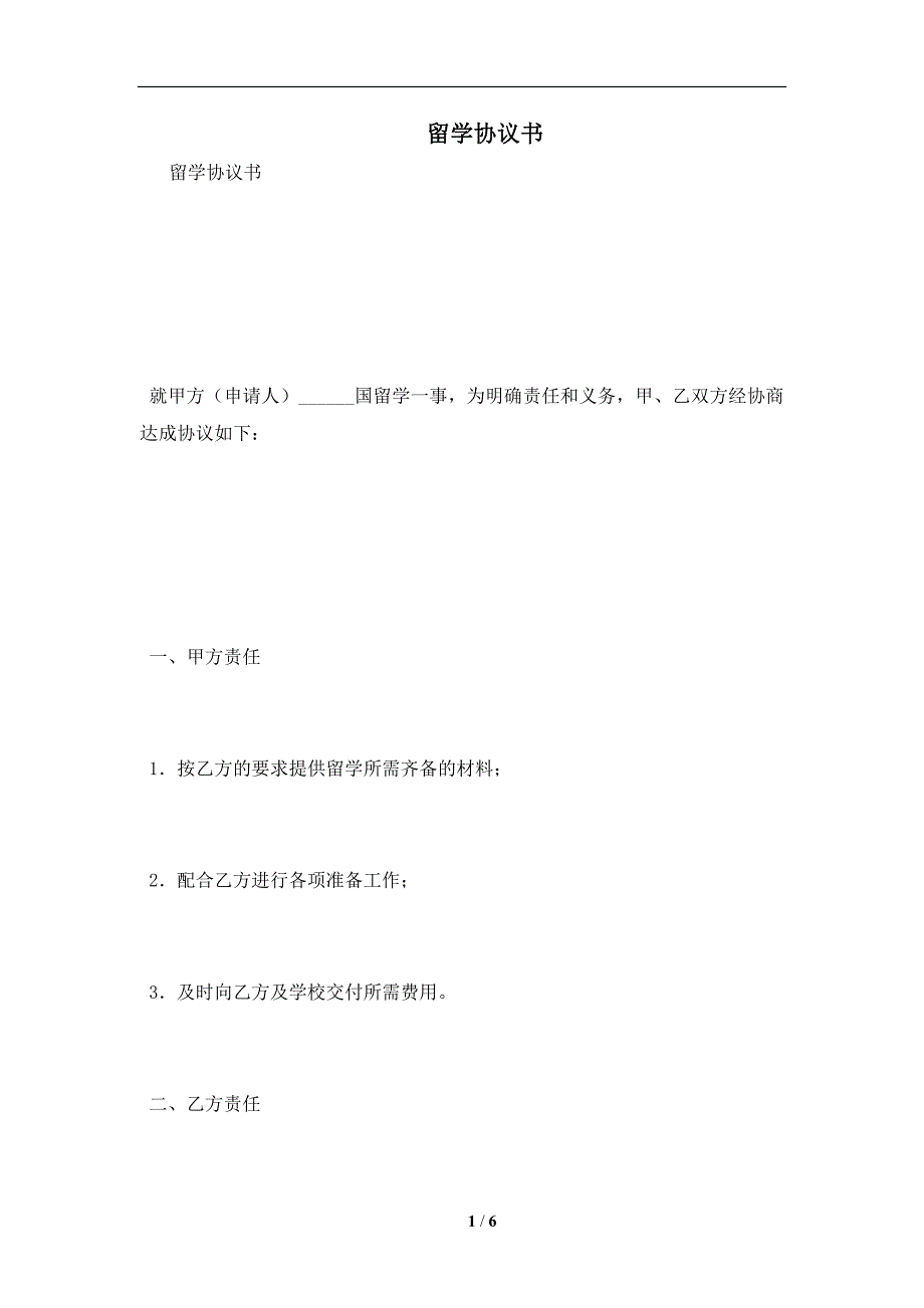 留学协议书及注意事项(合同协议范本)_第1页