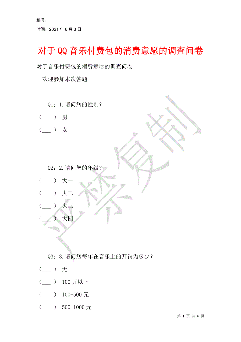 对于QQ音乐付费包的消费意愿的调查问卷_第1页